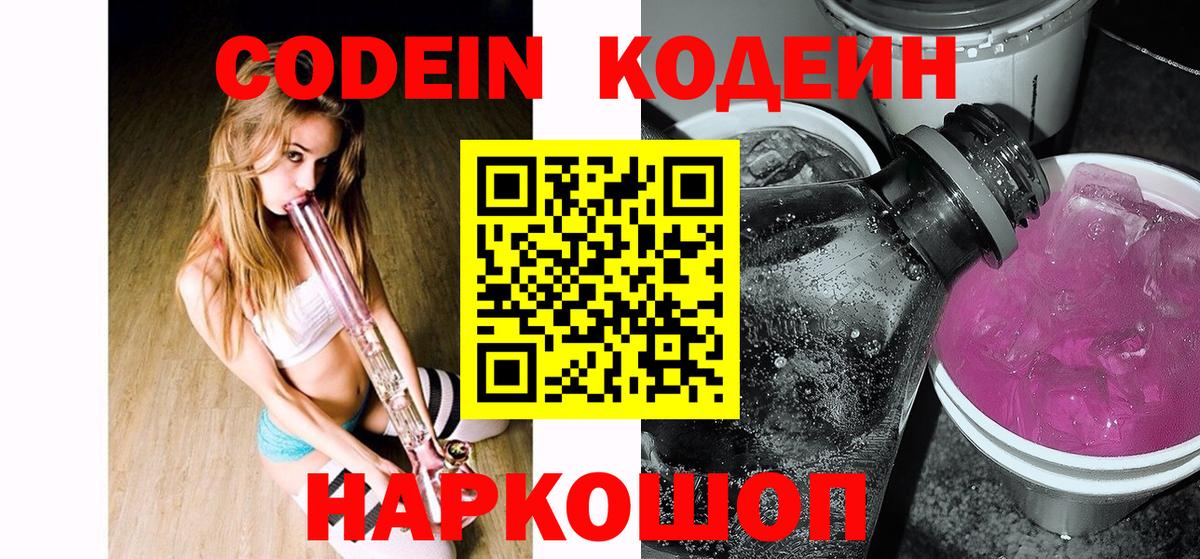 Кодеиновый сироп Lean Purple Drank  Вход с VPN  Кодеин Purple Drank  Баксан 